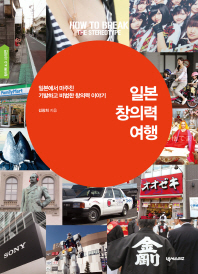 일본 창의력 여행